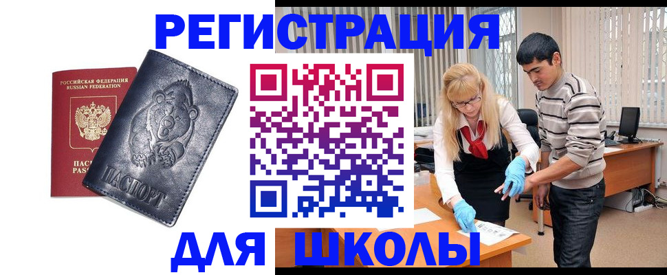 прописка для школы в Дорогобуже